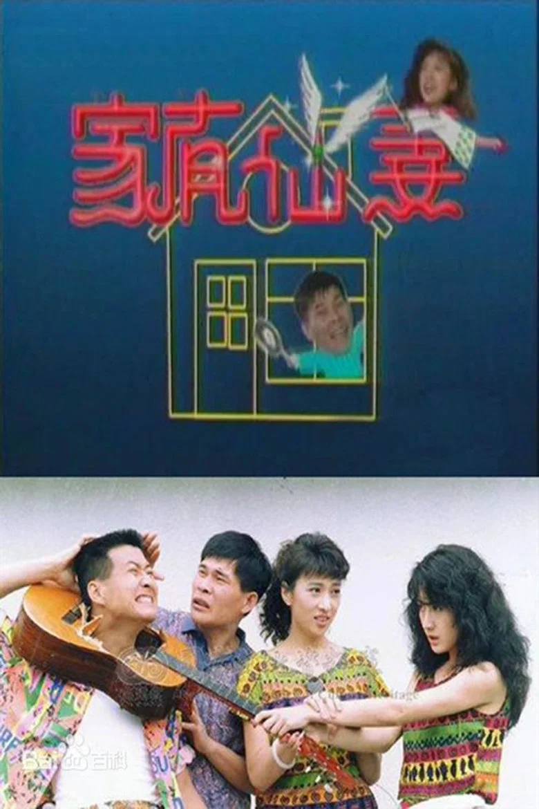 家有仙妻 poster