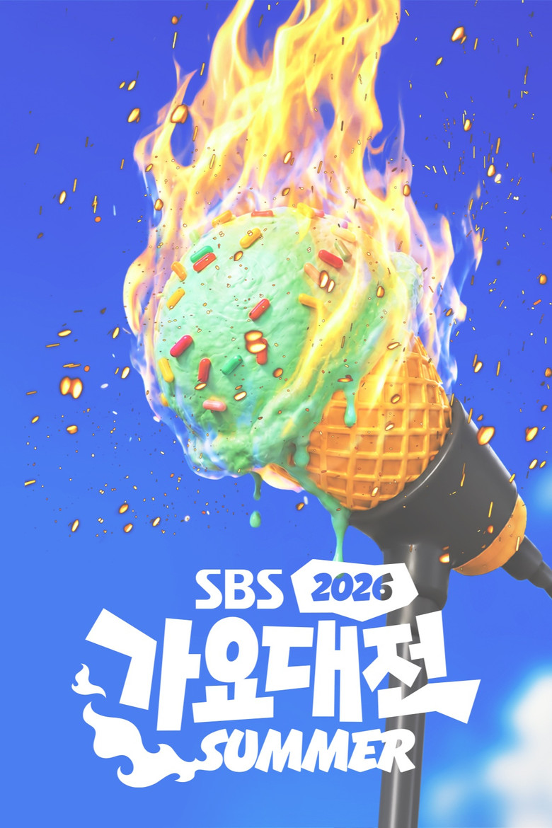 SBS Gayo Daejeon poster