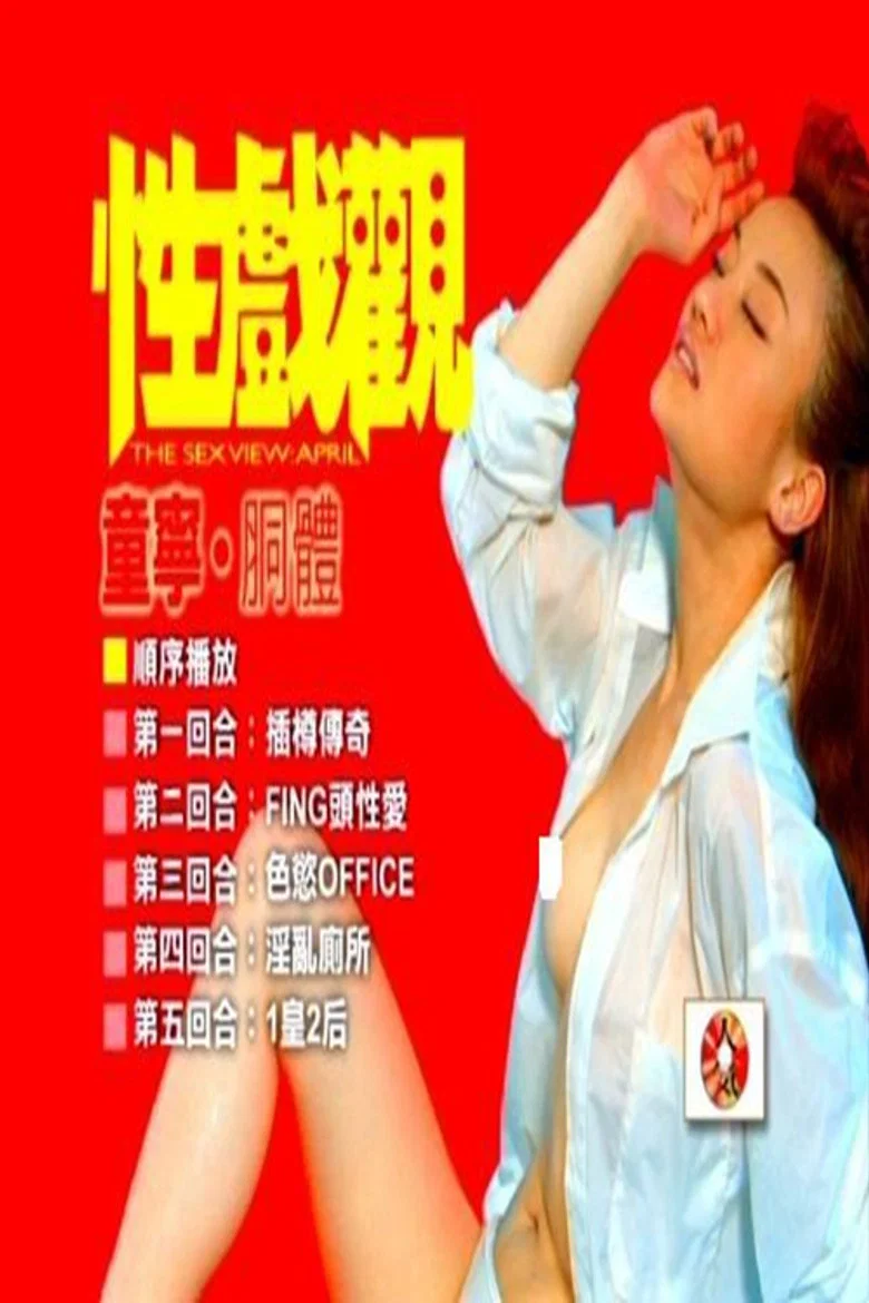 性戏观:童宁、胴体 poster