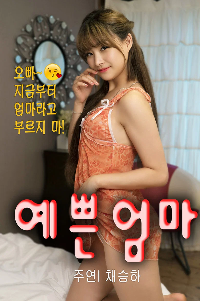 Step Mother is Nineteen poster