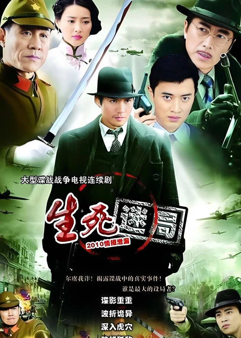 生死迷局 poster