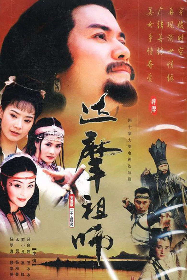 達摩 poster
