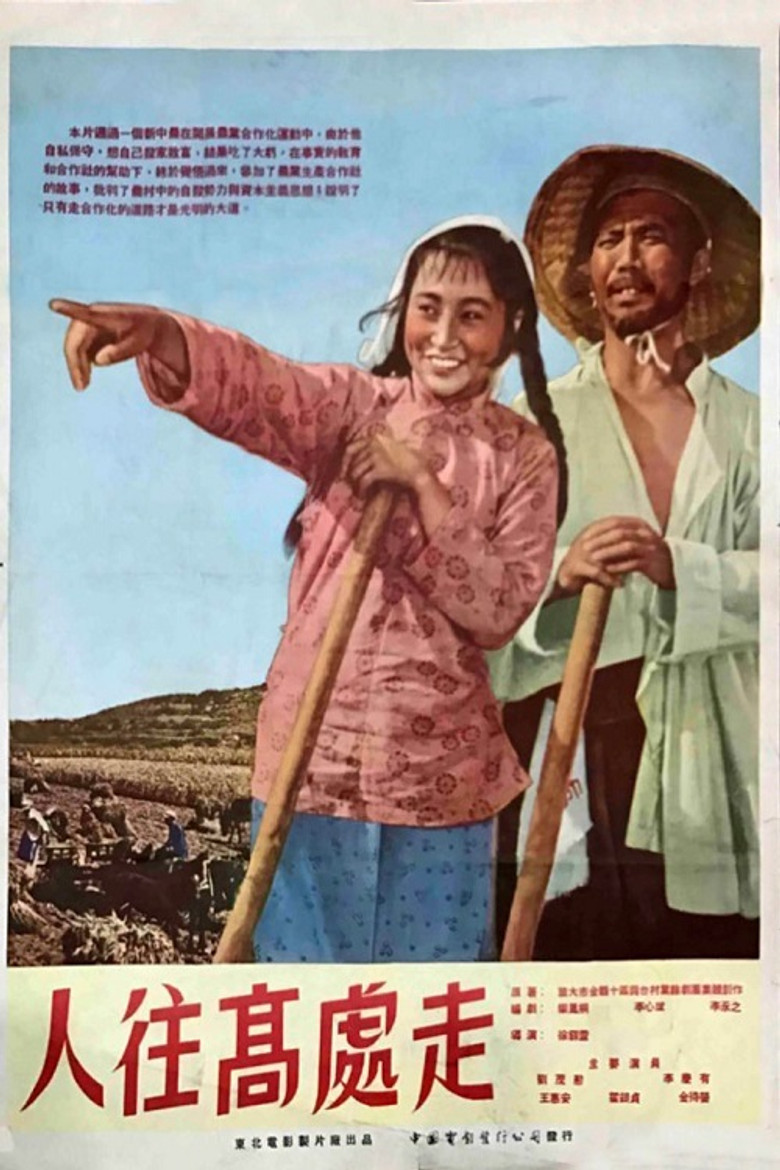 Ren wang gao chu zou poster