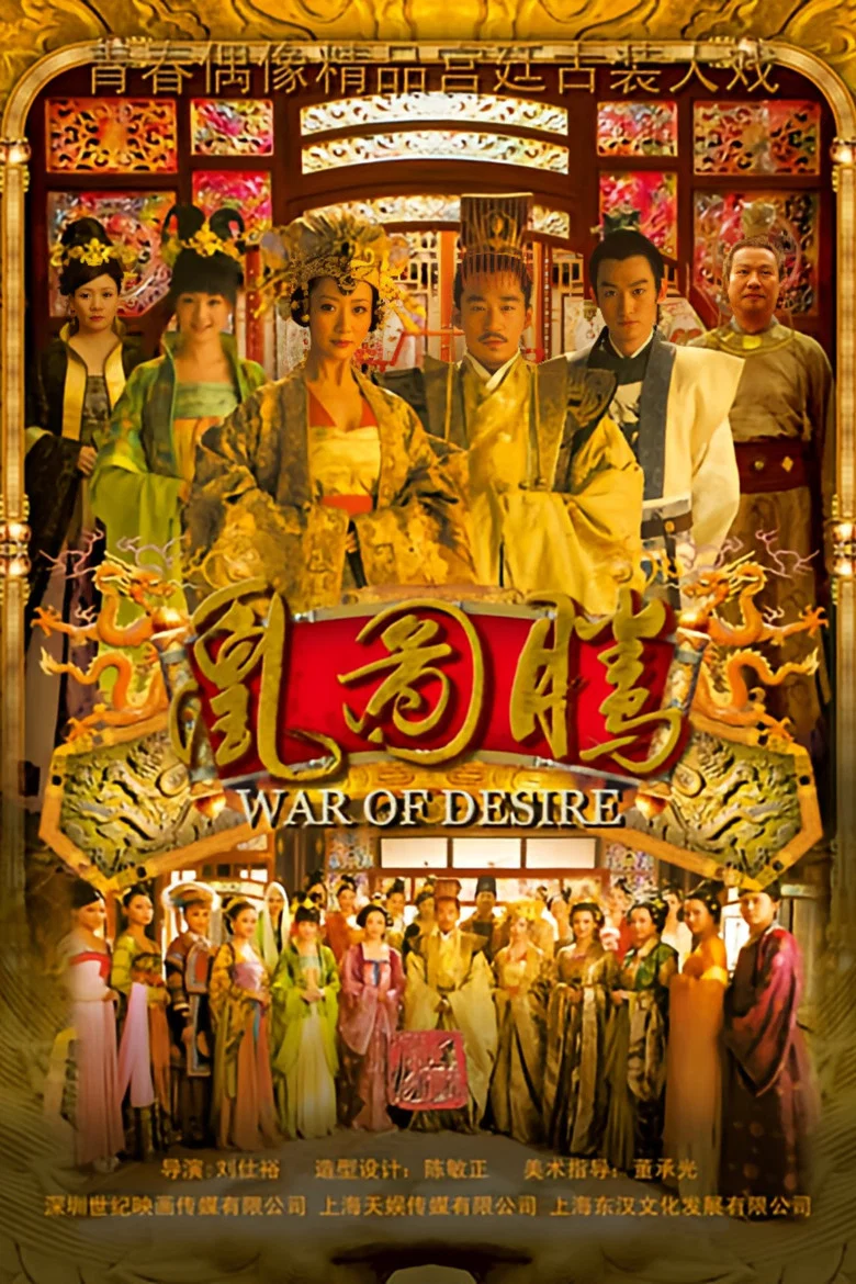 凰图腾 poster
