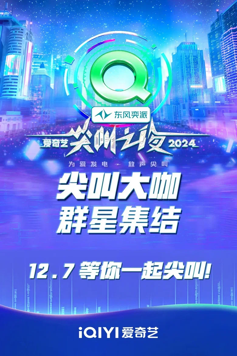 2024爱奇艺尖叫之夜 poster