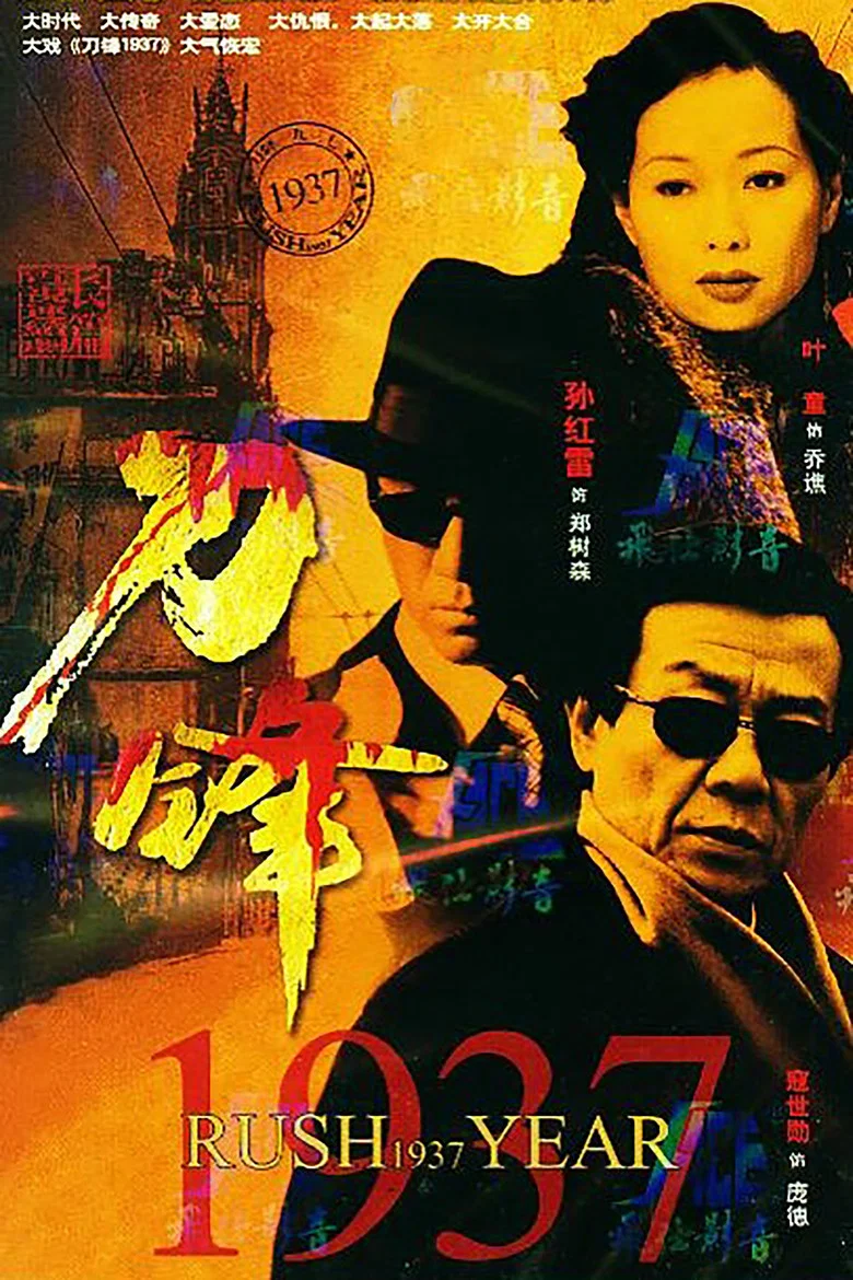 刀锋1937 poster