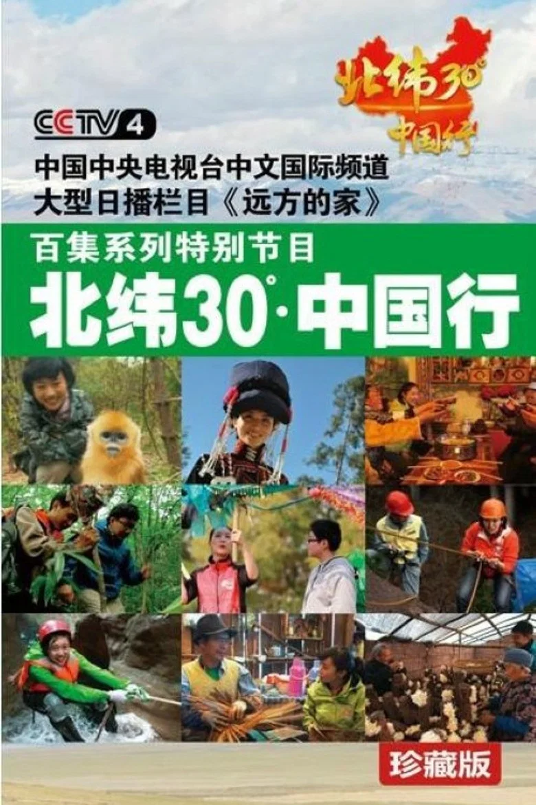 北纬30°中国行 poster