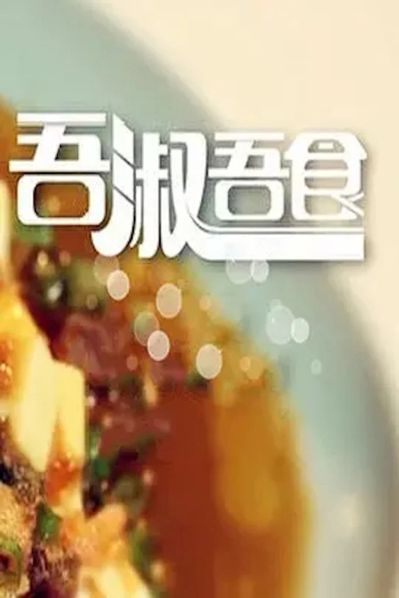 吾淑吾食 poster