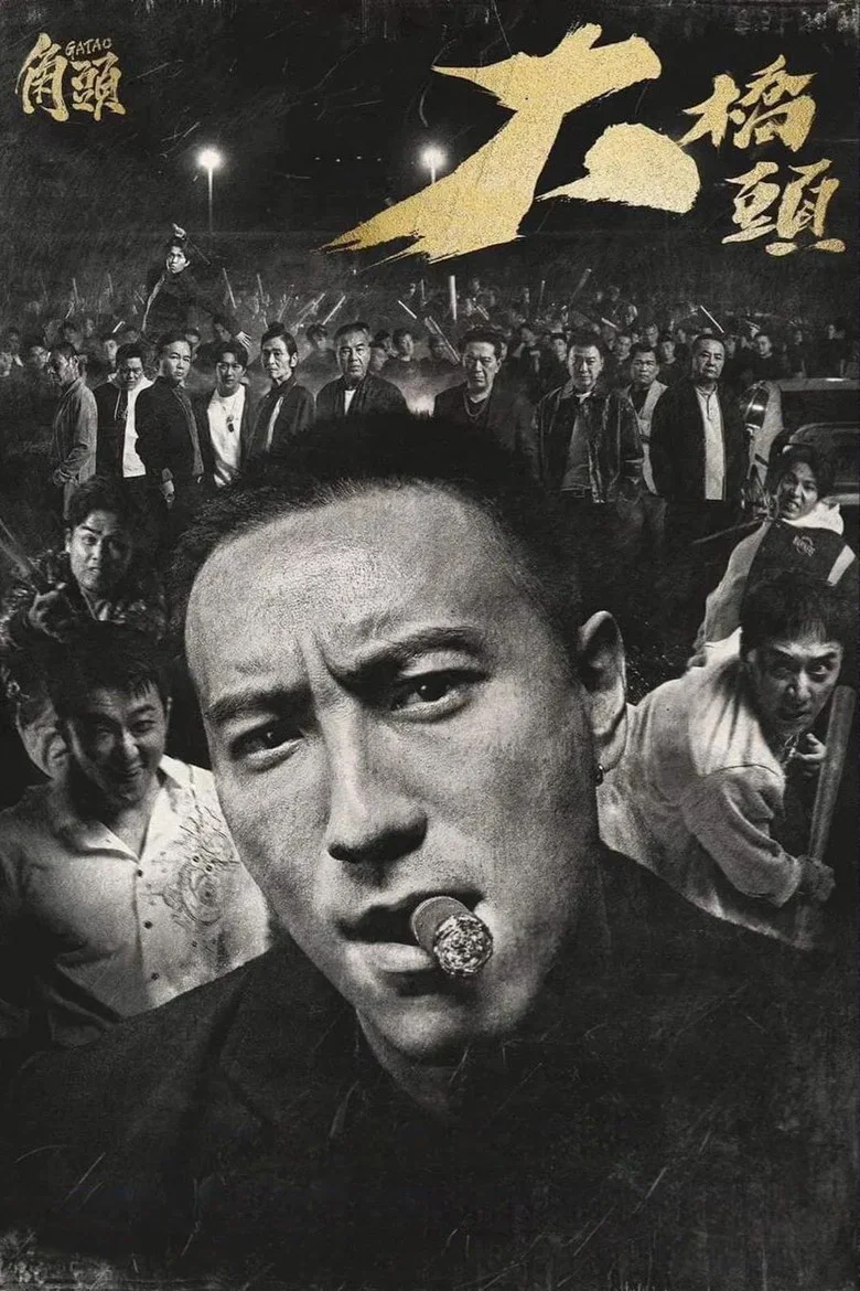 GATAO: Like Father Like Son poster