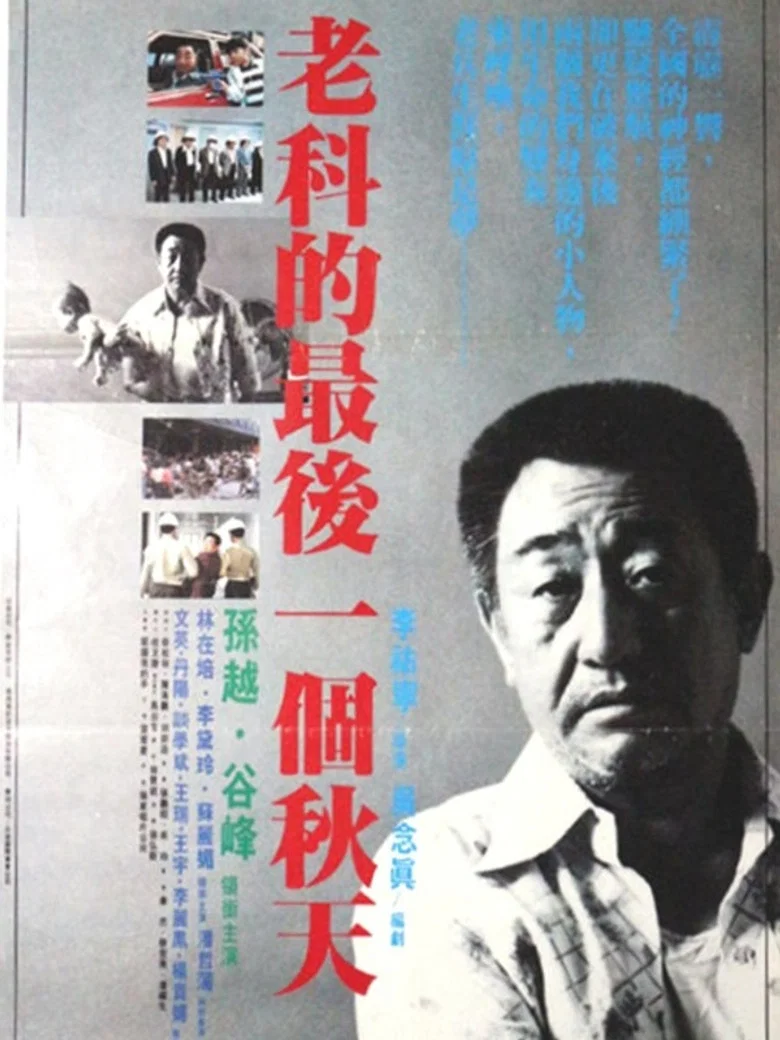 Lao ke de zui hou yi ge chun tian poster