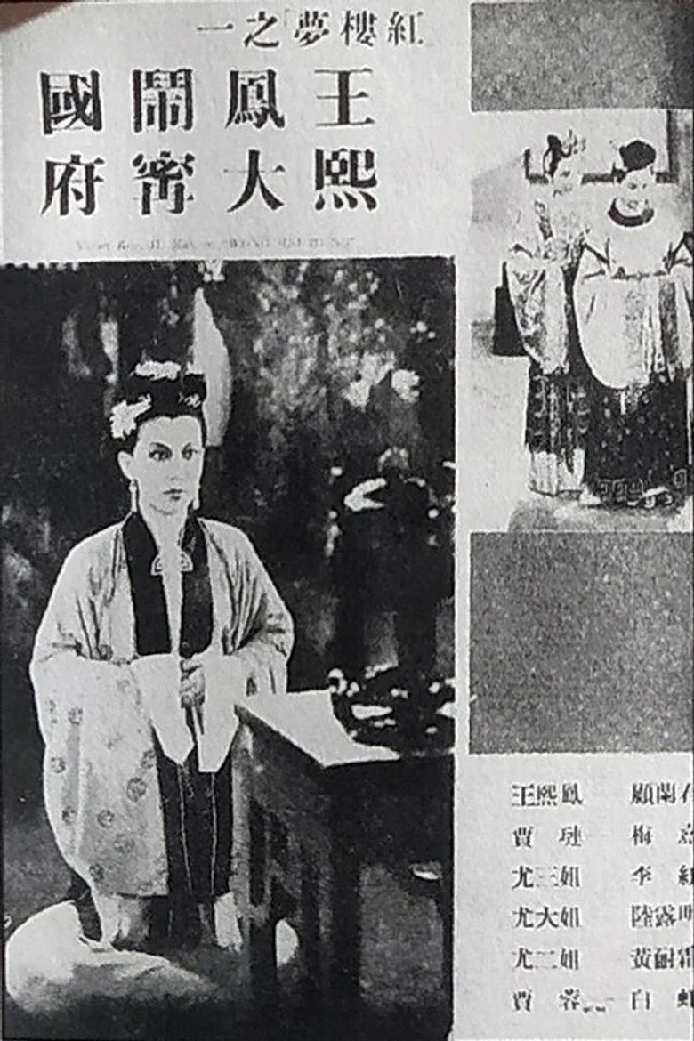 王熙凤大闹宁国府 poster