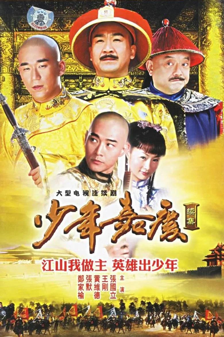 少年嘉庆 poster