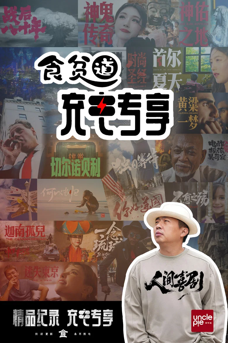 ShiPinDao Charging Documentary poster
