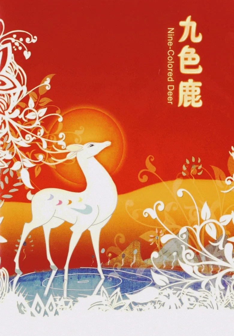The Nine-Colored Deer poster