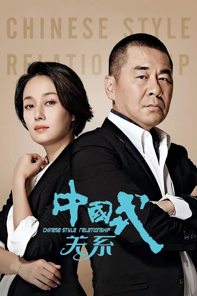 Chinese Style Relationship poster
