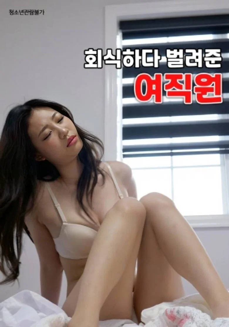 Female Employee Who Earned Money During a Company Dinner poster