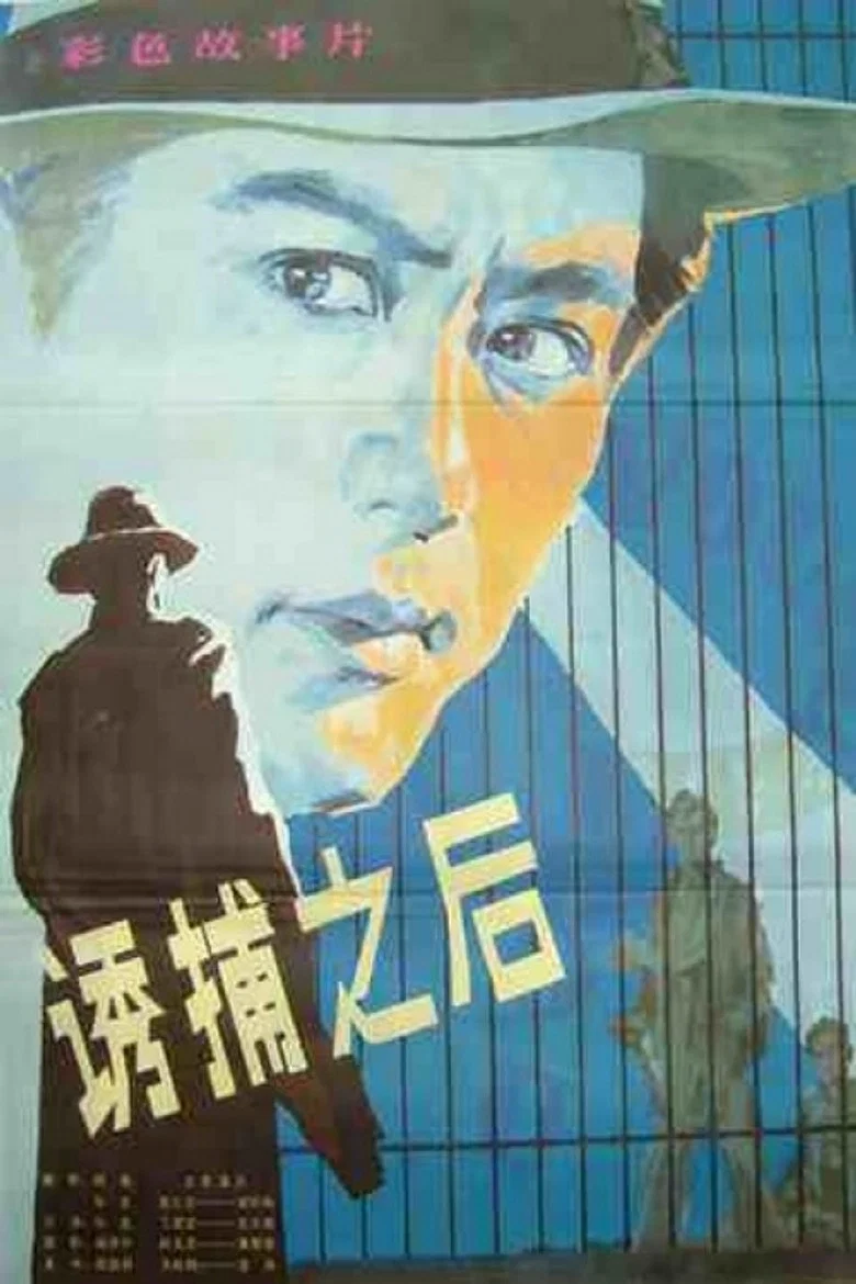 After Being Trapped poster