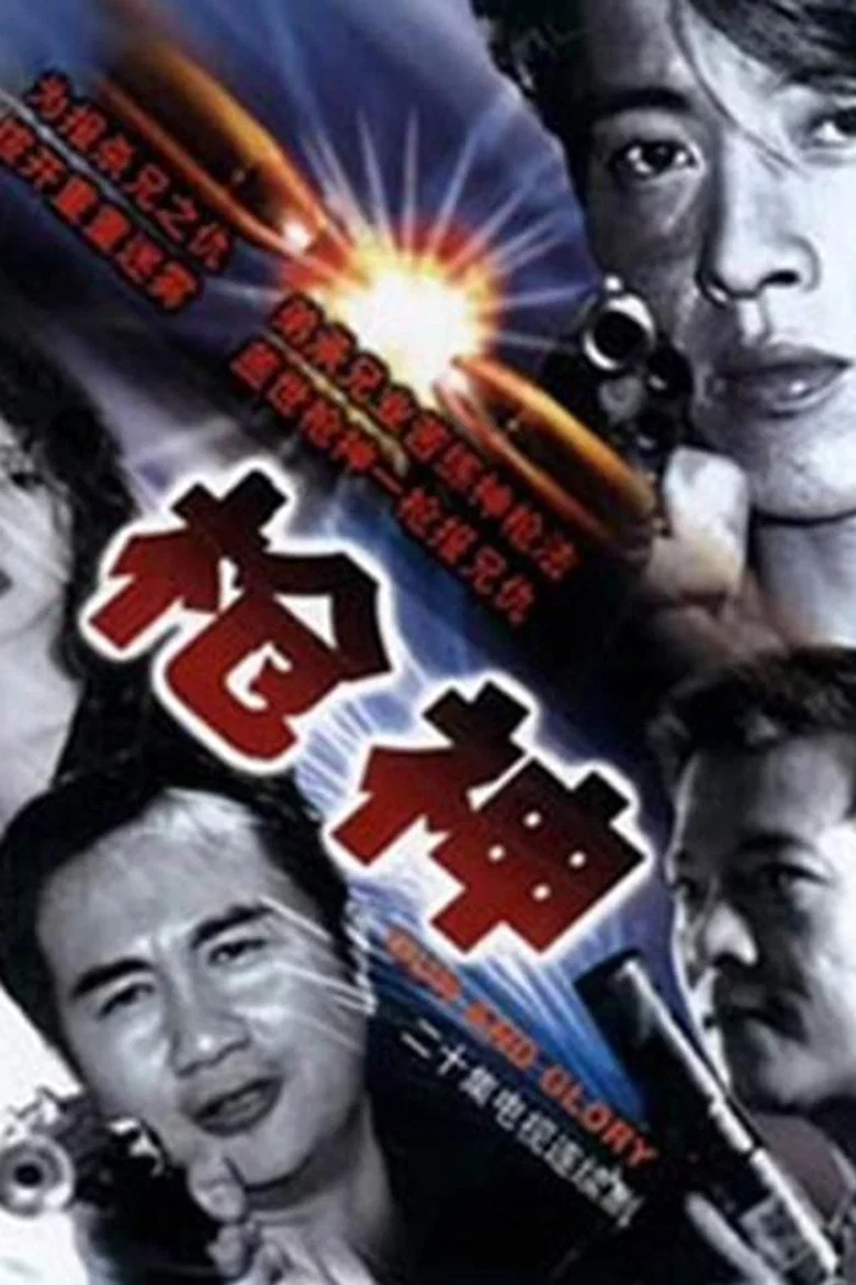 枪王 poster