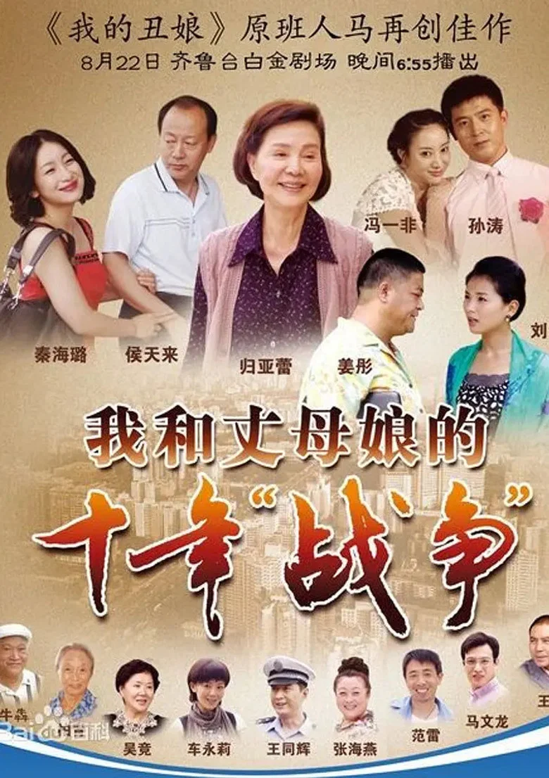 我和丈母娘的十年战争 poster
