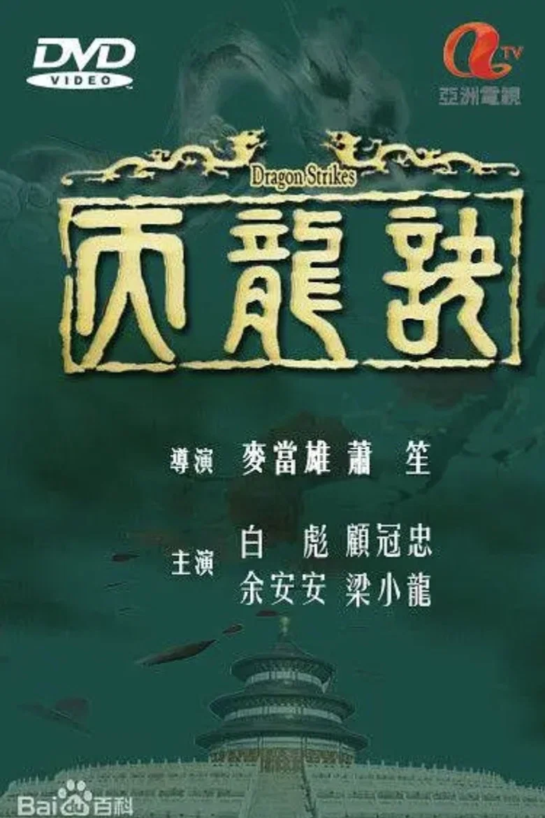 Dragon Strikes poster