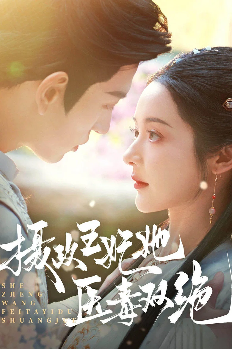 She Zheng Wang Fei Ta Yi Du Shuang Jue poster