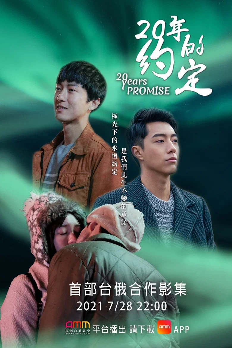 20年的約定 poster