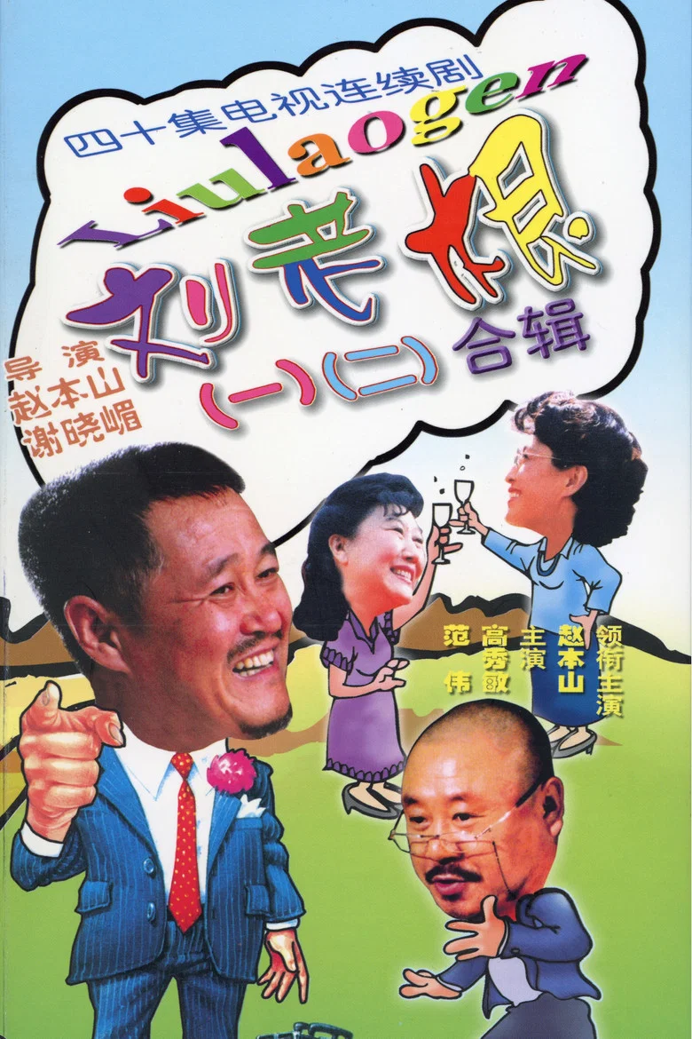 Liu Lao Gen poster