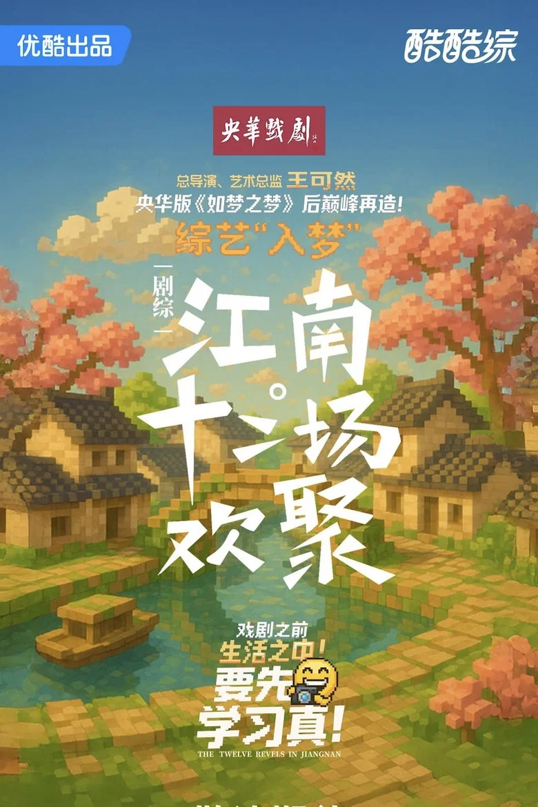 江南·十二场欢聚 poster