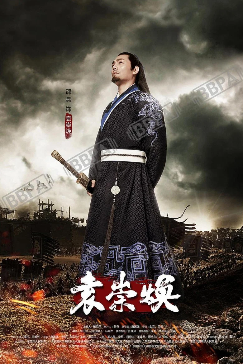 Yuan Chong Huan poster