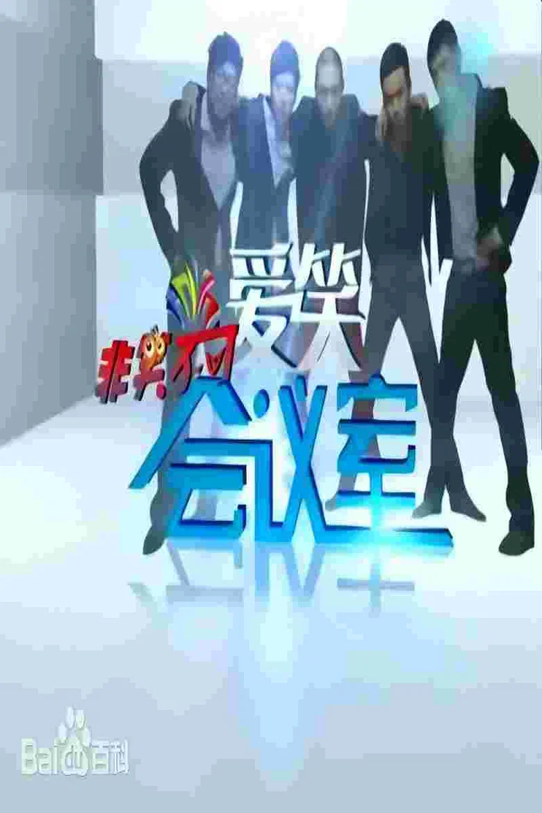 爱笑会议室 poster