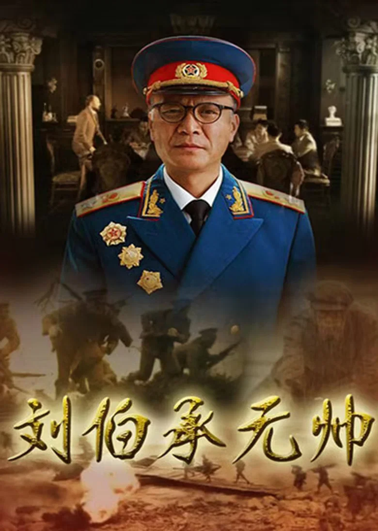 刘伯承元帅 poster