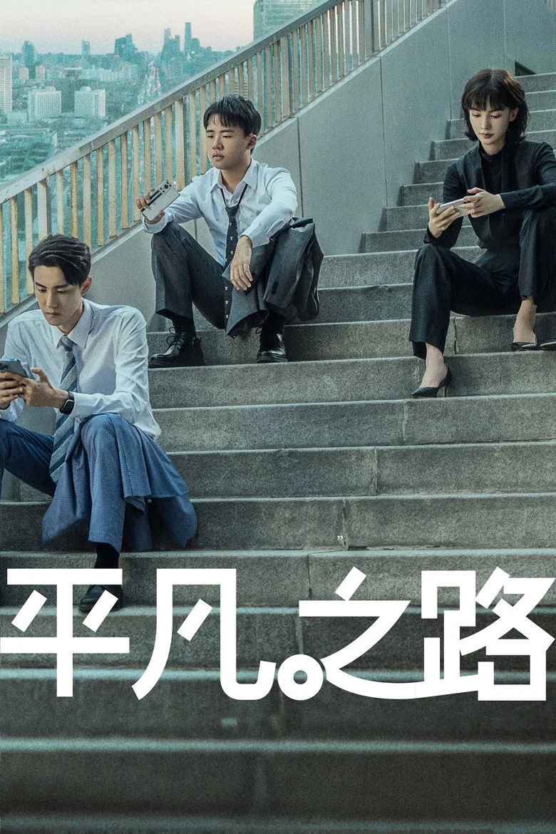 The Road to Ordinary poster