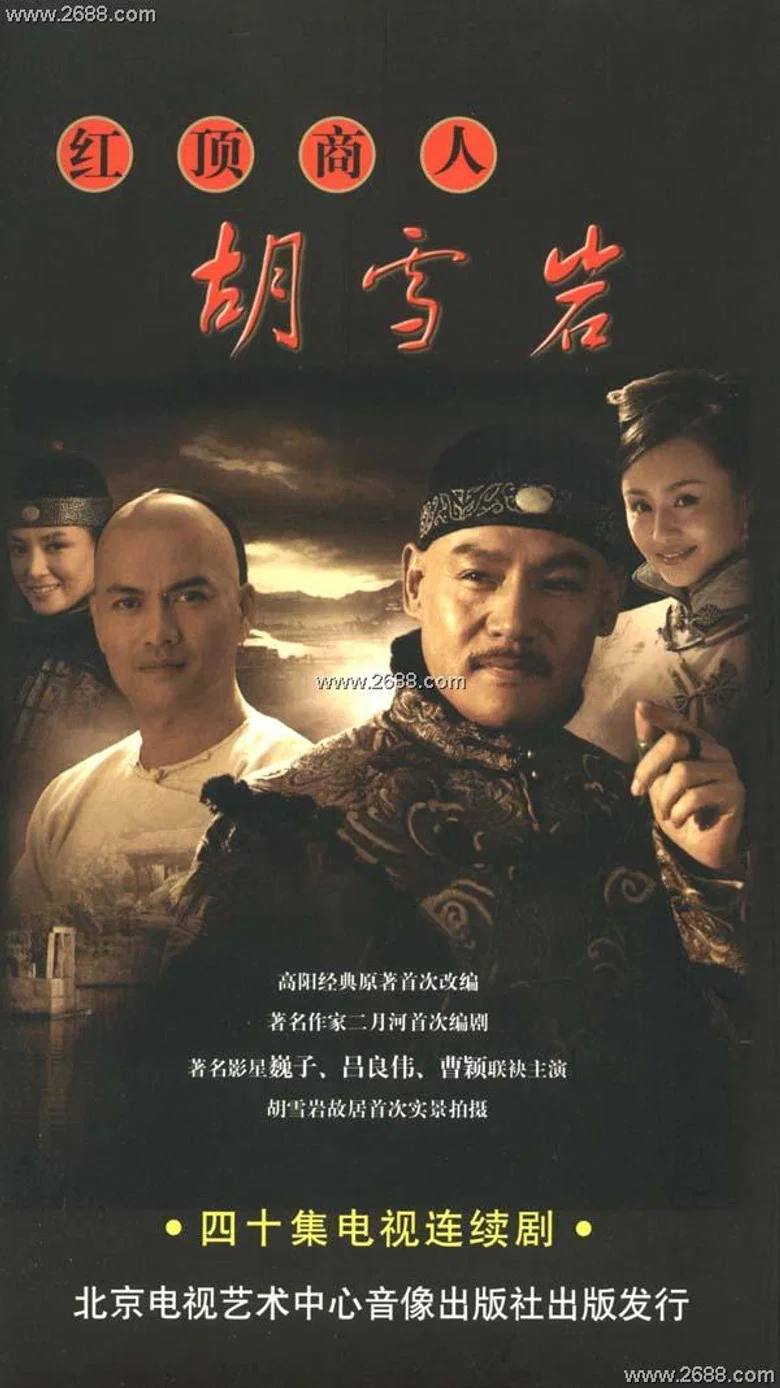 红顶商人胡雪岩 poster