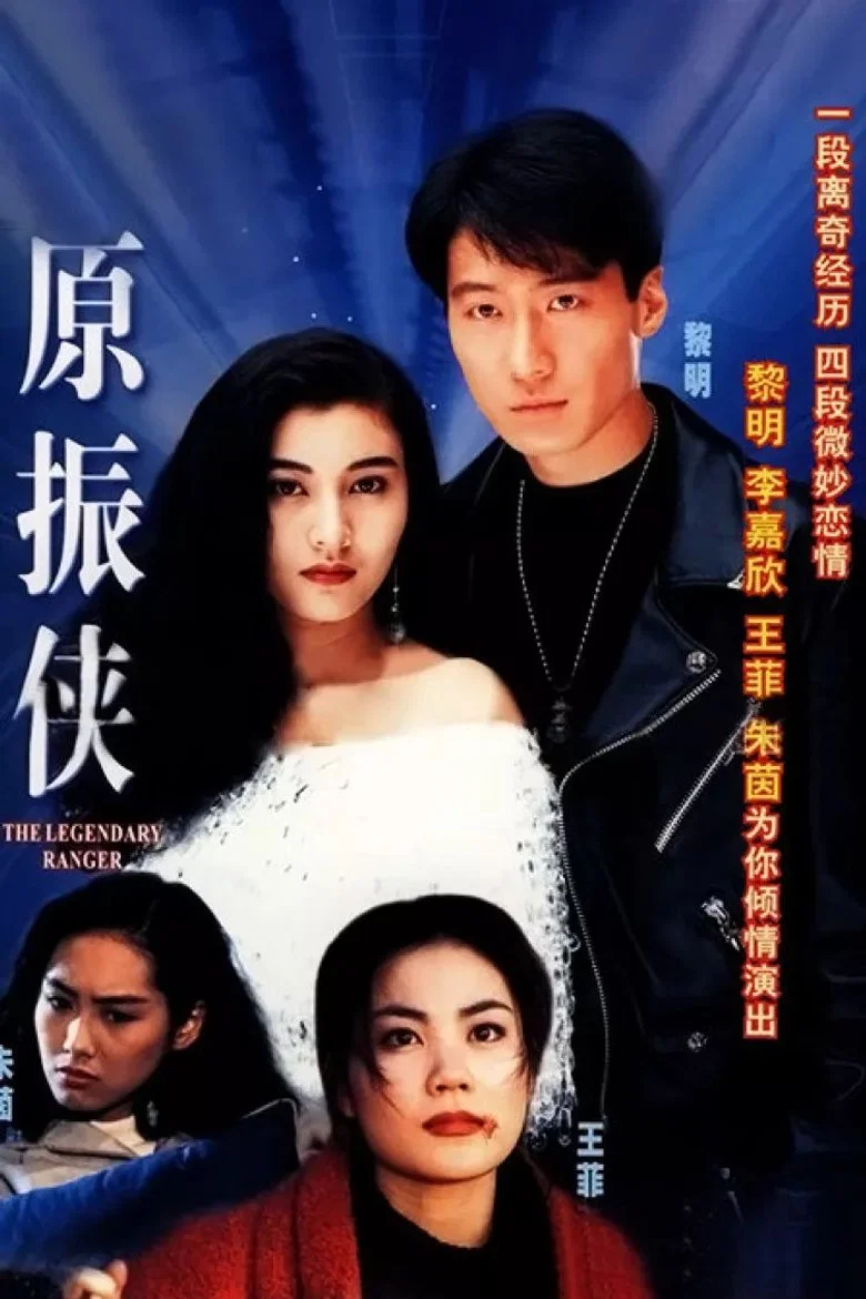The Legendary Ranger poster