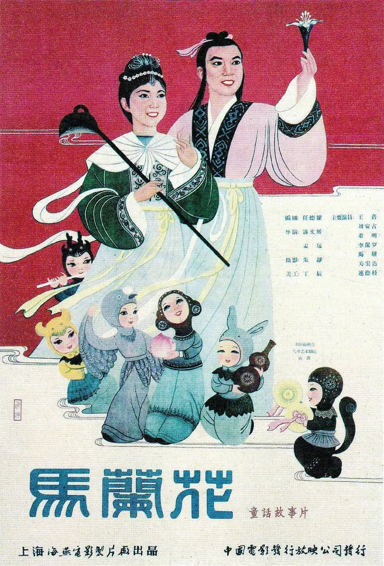 馬蘭花 poster