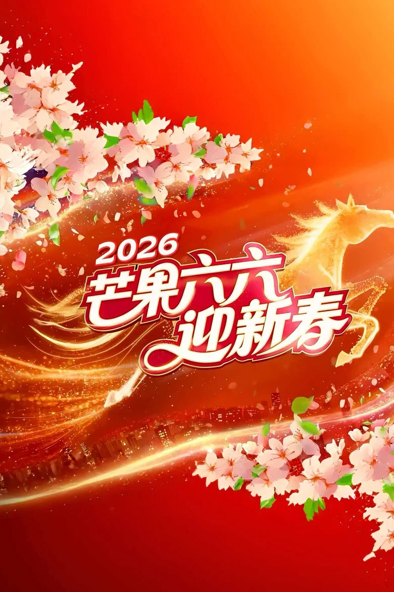2026ζΉεε«θ§θζTVζ₯θθζ¬’ζδΌ poster