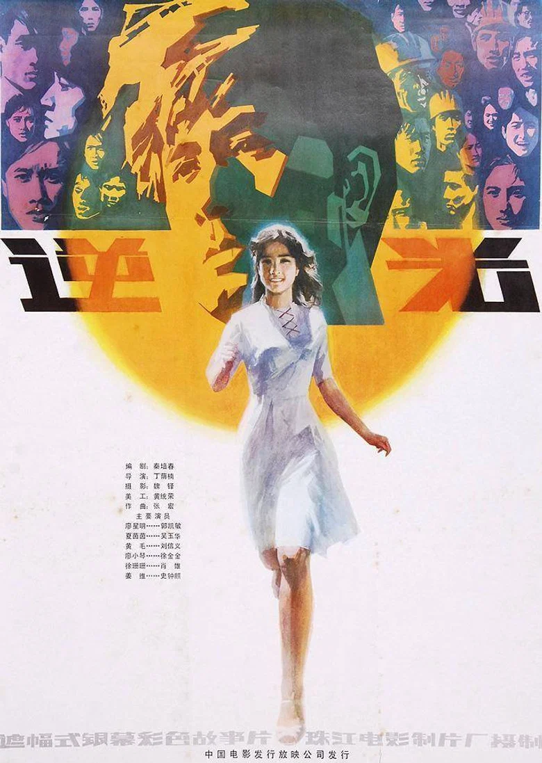 Ni guang poster