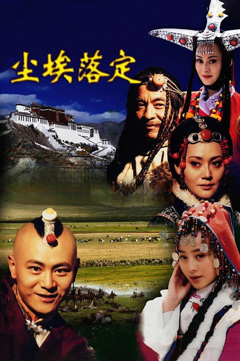 尘埃落定 poster