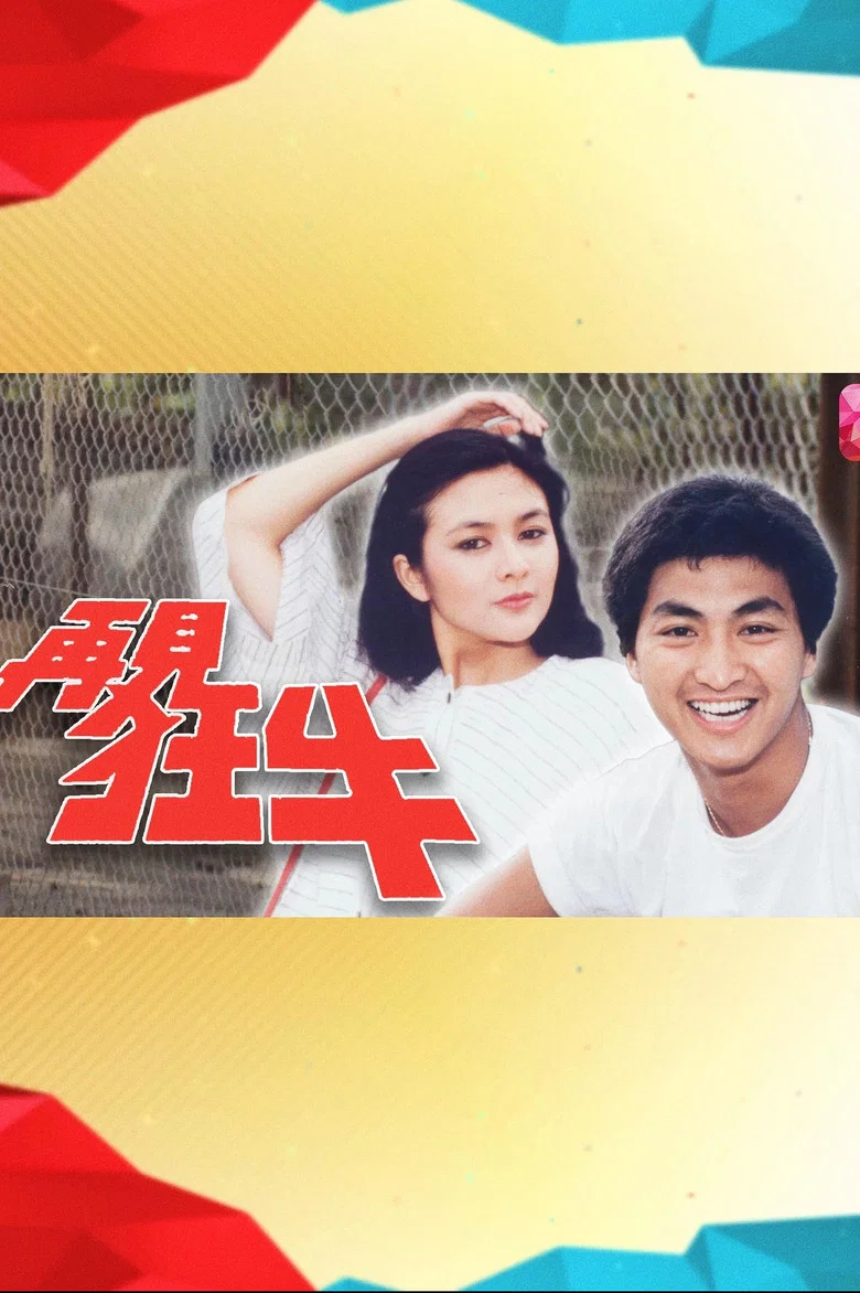 再见狂牛 poster