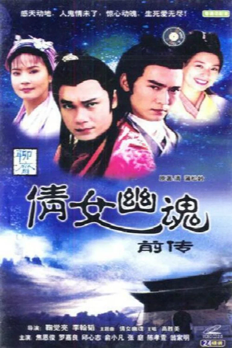 倩女幽魂前傳 poster