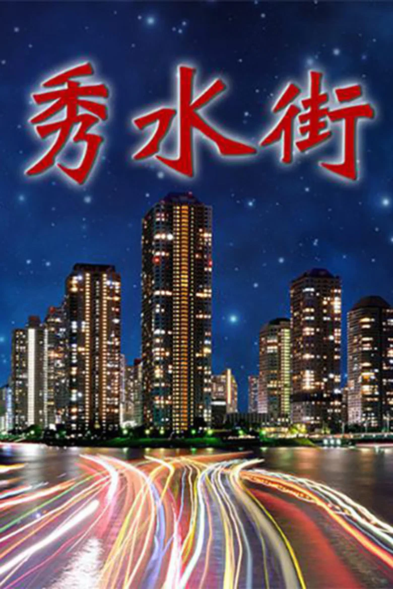 秀水街 poster