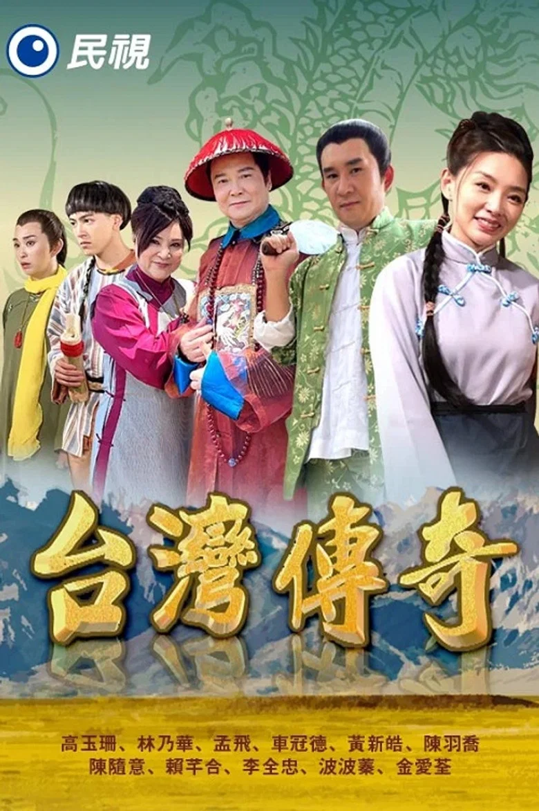 台灣傳奇 poster