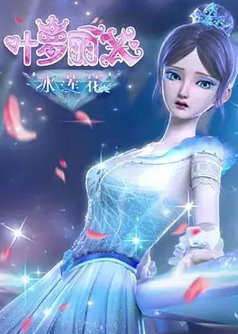 精灵梦叶罗丽X冰莲花 poster