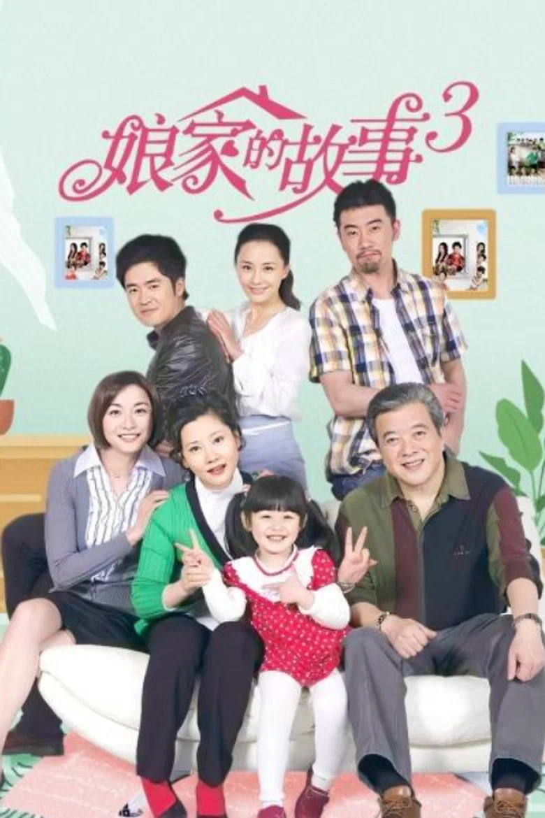娘家的故事3 poster