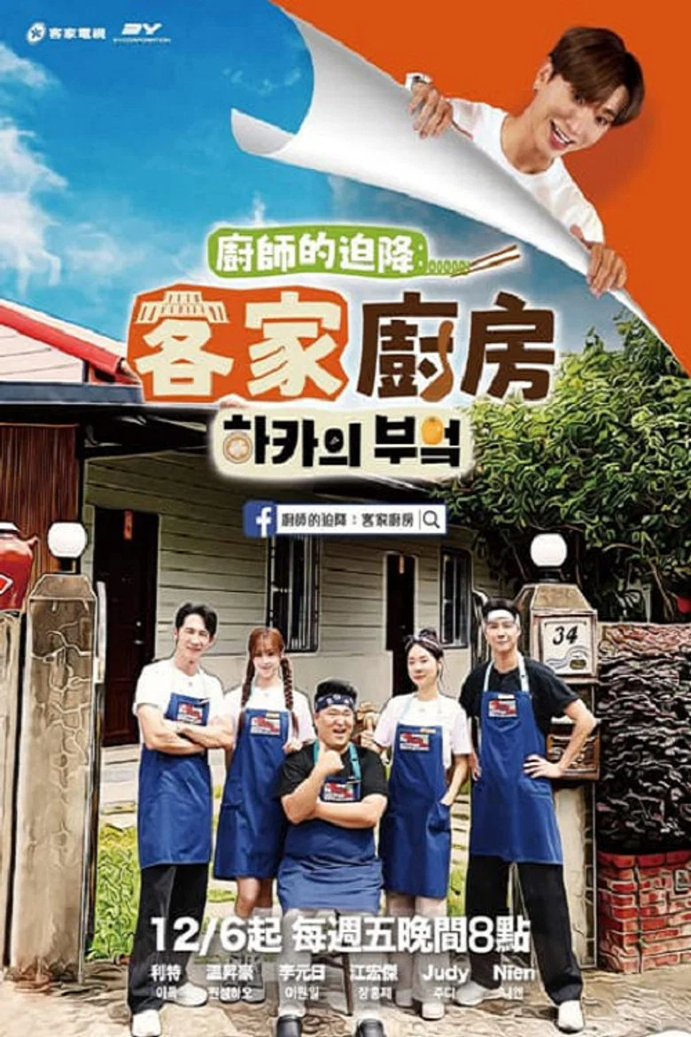 Chef’s Unexpected Landing: Hakka Kitchen poster