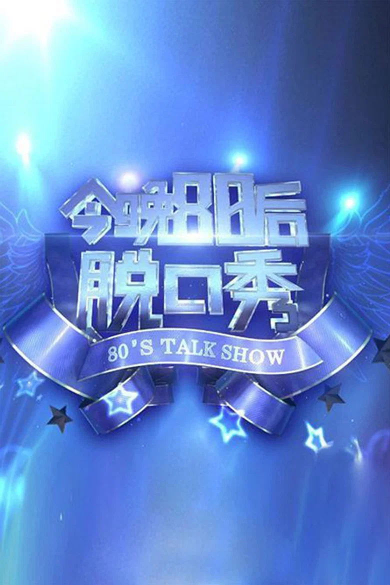 今晚80后脱口秀 poster