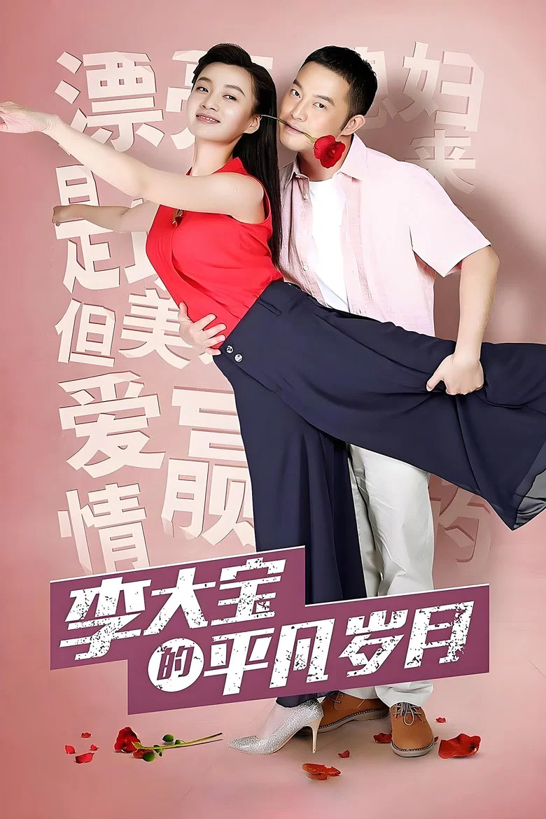 Li Da Bao's Ordinary Days poster