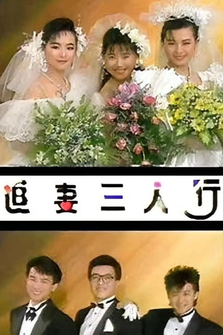 追妻三人行 poster