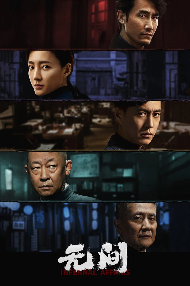 Infernal Affairs poster