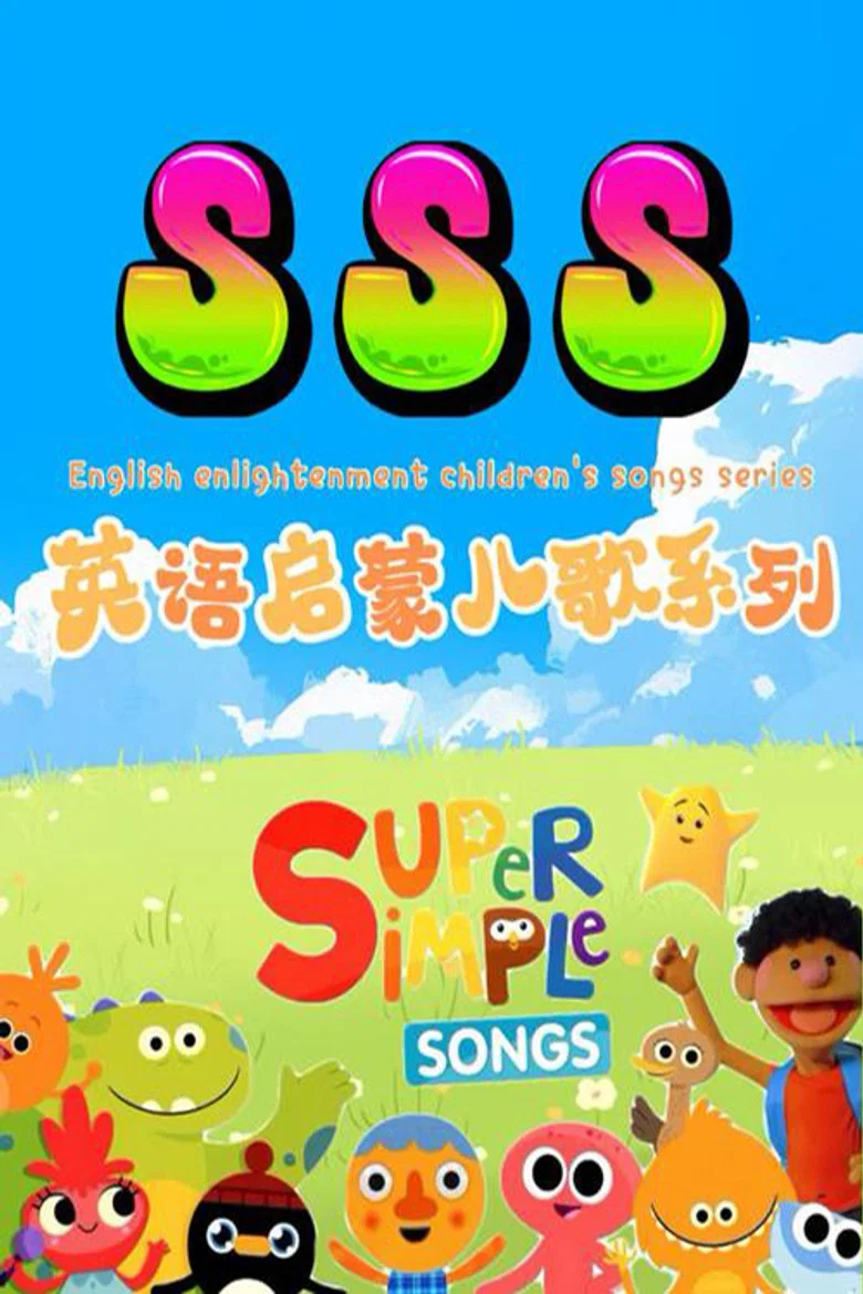 SSS英语启蒙儿歌 poster